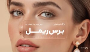 راهنمای انتخاب بهترین برس ریمل براساس نوع مژه‌ها