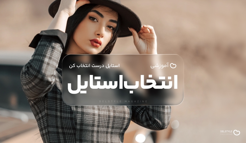 چطور استایل شخصی خودمان را بسازیم ؟