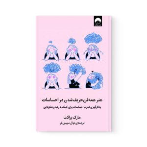 کتاب هنر همه فن حریف شدن در احساسات اثر مارک براکت نشر میلکان