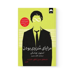 کتاب مزایای منزوی بودن اثر استیون چباسکی نشر میلکان