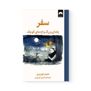 کتاب سفر پاندای بزرگ و اژدهای کوچک اثر جیمز نوربری نشر میلکان