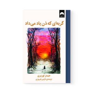 کتاب گربه ای که ذن یاد می داد اثر جیمز نوربری نشر میلکان