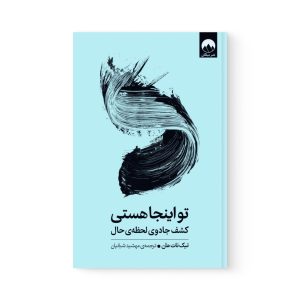 کتاب تو اینجا هستی اثر تیک نات هان نشر میلکان