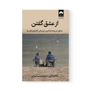 کتاب از عشق گفتن اثر ناتاشالان نشر میلکان