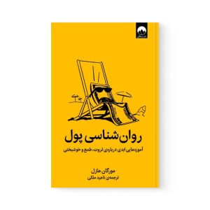 کتاب روان شناسی پول اثر مورگان هازل نشر میلکان