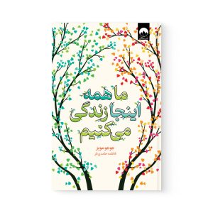 کتاب ما همه اینجا زندگی میکنم اثر جوجو مویز نشر میلکان