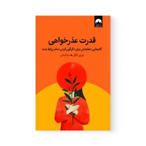 کتاب قدرت عذرخواهی اثر بورلی انگل نشر میلکان