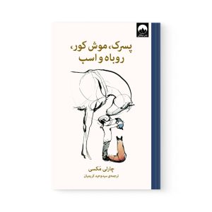 کتاب پسرک، موش کور، روباه و اسب اثر چارلی مکس نشر میلکان