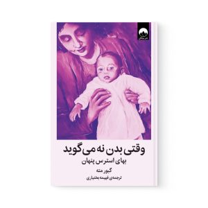 کتاب وقتی بدن نه می گوید اثر گبور مته نشر میلکان