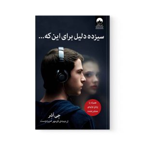 کتاب سیزده دلیل برای اینکه اثر جی اشر نشر میلکان