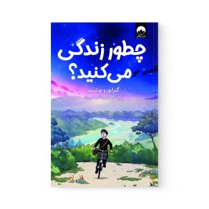 کتاب چطور زندگی می کنید اثر یوشینو گنزابورو نشر میلکان