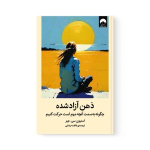 کتاب ذهن آزاد شده اثر استیون هیز نشر میلکان