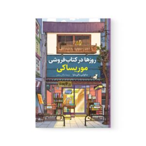 کتاب روزها در کتاب فروشی موریساکی اثر ساتوشی یاگیساوا نشر کوله پشتی
