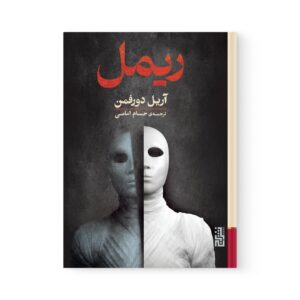 کتاب ریمل اثر آریل دورفمن نشر برج