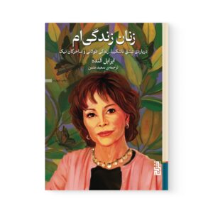 کتاب زنان زندگی ام اثر ایزابل آلنده نشر برج