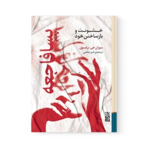 کتاب پسافاجعه خشونت و بازساختن خود اثر سوزان برایسون نشر برج