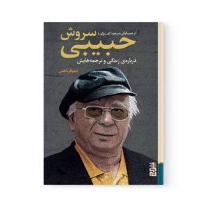 کتاب در همسایگی مترجم گفتگو با سروش حبیبی اثر  سروش حبیبی نشر برج