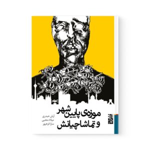 کتاب موزه ی پایین شهر و تماشاچیانش اثر   مجموعه ی نویسندگان نشر برج