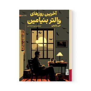 کتاب آخرین روزهای والتر بنیامین اثر  جی پارینی نشر برج