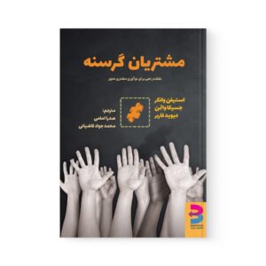 کتاب مشتریان گرسنه اثر استیفن وانکر نشر برآیند